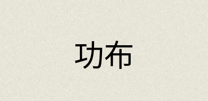 汉语词典：功布