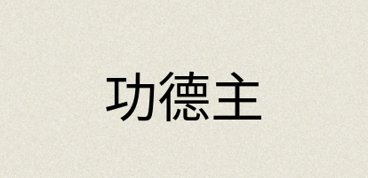 汉语词典：功德主