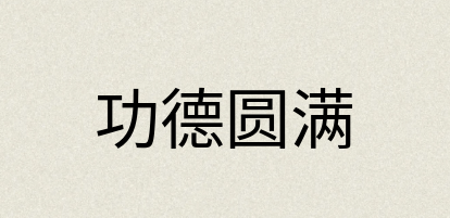 汉语词典：功德圆满