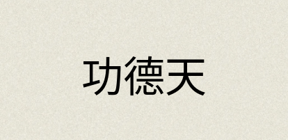 汉语词典：功德天