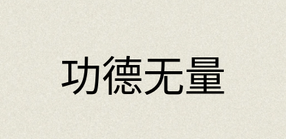 汉语词典：功德无量