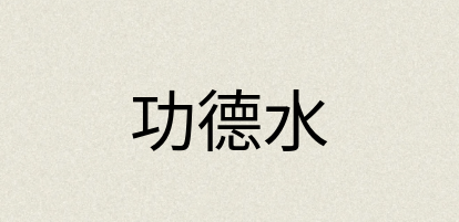 汉语词典：功德水