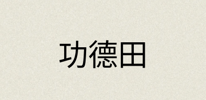 汉语词典：功德田