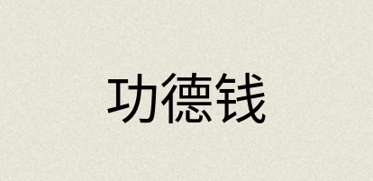 汉语词典：功德钱