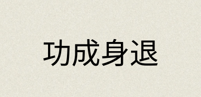 汉语词典：功成身退