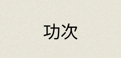 汉语词典：功次