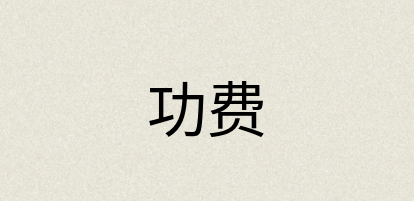 汉语词典：功费
