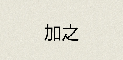 汉语词典：加之