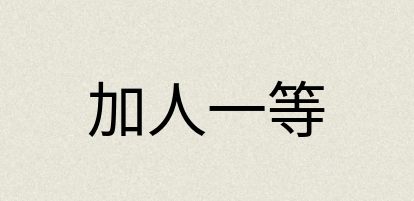 汉语词典：加人一等