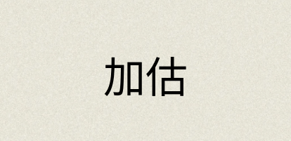 汉语词典：加估