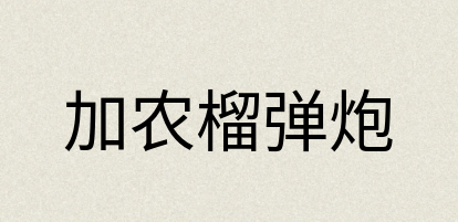 汉语词典：加农榴弹炮