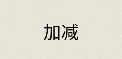 汉语词典：加减
