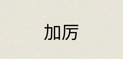 汉语词典：加厉