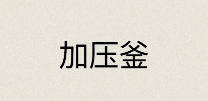 汉语词典：加压釜