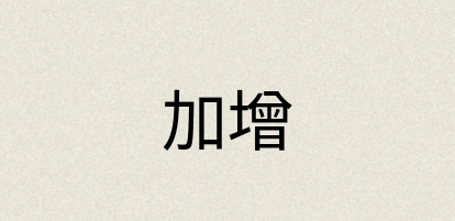 汉语词典：加增