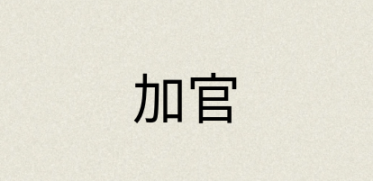 汉语词典：加官
