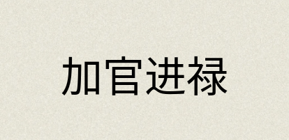 汉语词典：加官进禄