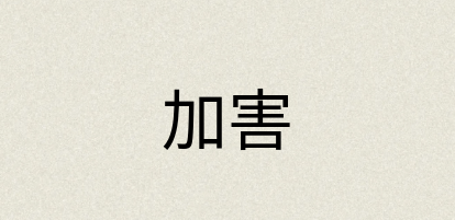 汉语词典：加害
