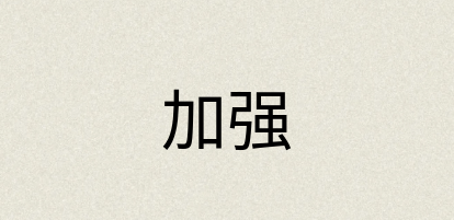 汉语词典：加强