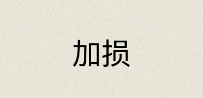 汉语词典：加损