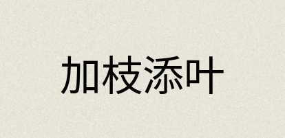 汉语词典：加枝添叶