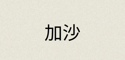 汉语词典：加沙