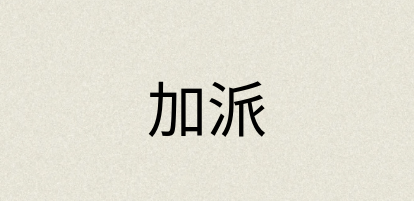 汉语词典：加派