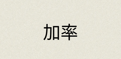 汉语词典：加率