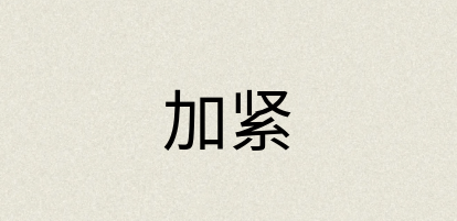 汉语词典：加紧
