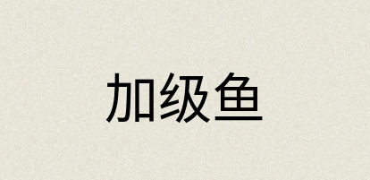 汉语词典：加级鱼