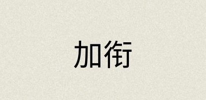 汉语词典：加衔