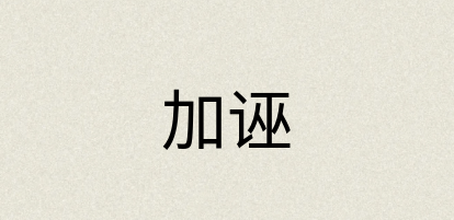 汉语词典：加诬