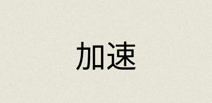 汉语词典：加速