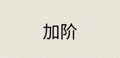 汉语词典：加阶