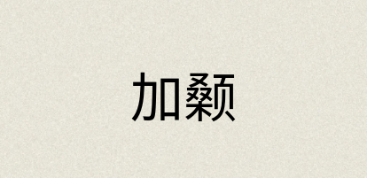 汉语词典：加颡