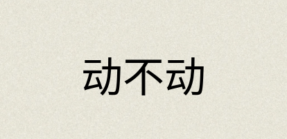 汉语词典：动不动