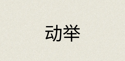 汉语词典：动举