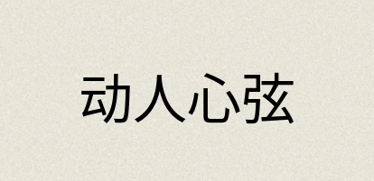 汉语词典：动人心弦