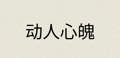 汉语词典：动人心魄