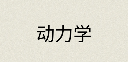 汉语词典：动力学