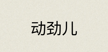 汉语词典：动劲儿