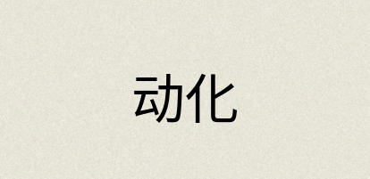 汉语词典：动化