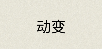 汉语词典：动变