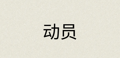 汉语词典：动员
