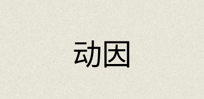 汉语词典：动因
