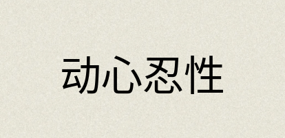 汉语词典：动心忍性