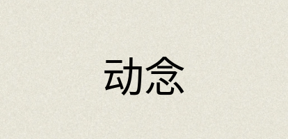 汉语词典：动念