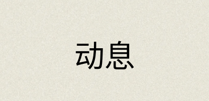 汉语词典：动息