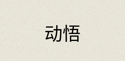 汉语词典：动悟