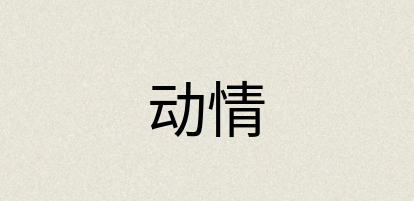 汉语词典：动情
